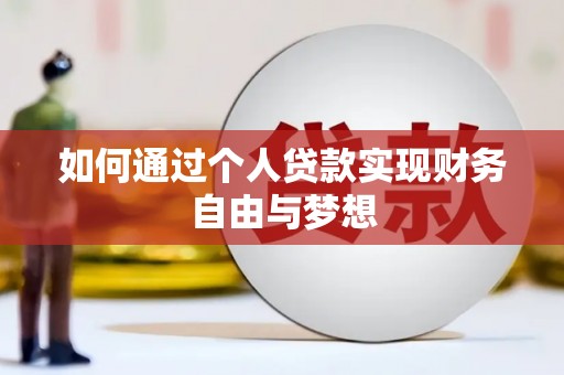 双溪如何通过个人贷款实现财务自由与梦想