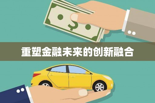 双溪重塑金融未来的创新融合
