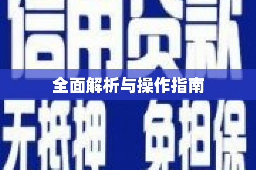 双溪全面解析与操作指南
