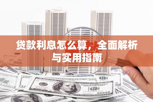 双溪贷款利息怎么算，全面解析与实用指南