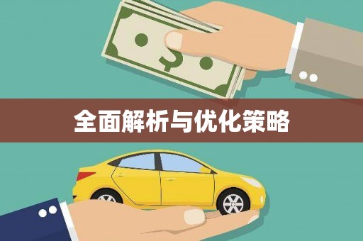 双溪全面解析与优化策略
