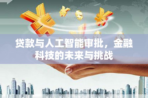双溪贷款与人工智能审批，金融科技的未来与挑战