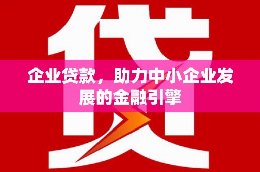 双溪企业贷款，助力中小企业发展的金融引擎