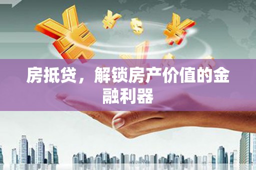 双溪房抵贷，解锁房产价值的金融利器