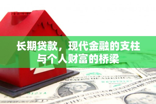 双溪长期贷款，现代金融的支柱与个人财富的桥梁