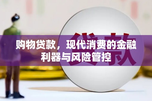 双溪购物贷款，现代消费的金融利器与风险管控