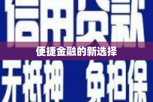 双溪便捷金融的新选择