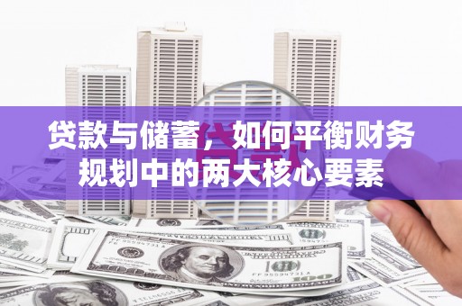 双溪贷款与储蓄，如何平衡财务规划中的两大核心要素