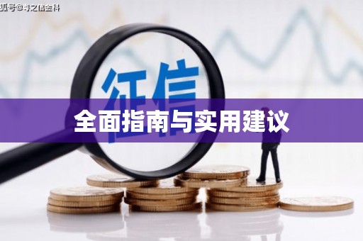 双溪全面指南与实用建议