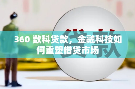 双溪360 数科贷款，金融科技如何重塑借贷市场