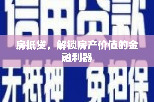 双溪房抵贷，解锁房产价值的金融利器