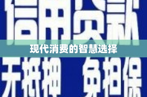 双溪现代消费的智慧选择