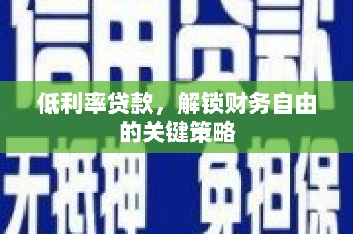 双溪低利率贷款，解锁财务自由的关键策略