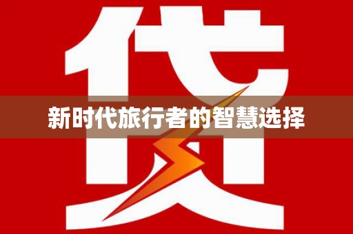 双溪新时代旅行者的智慧选择