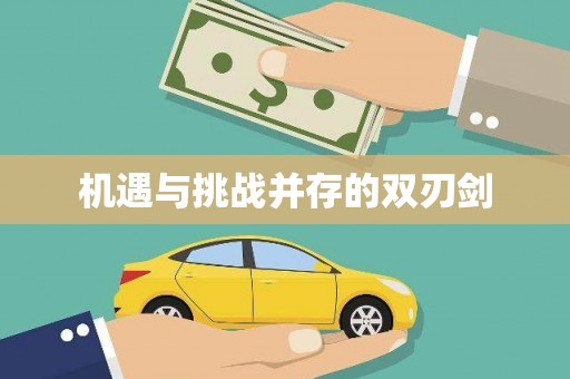双溪机遇与挑战并存的双刃剑