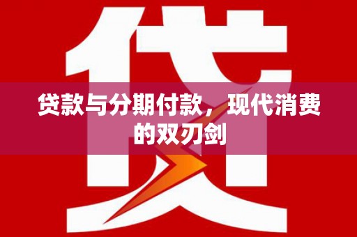 双溪贷款与分期付款，现代消费的双刃剑