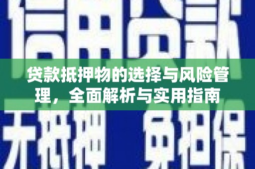 双溪贷款抵押物的选择与风险管理，全面解析与实用指南