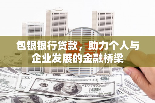 双溪包银银行贷款，助力个人与企业发展的金融桥梁