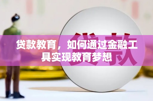 双溪贷款教育，如何通过金融工具实现教育梦想