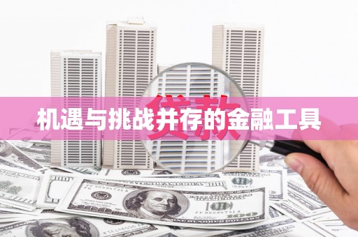 双溪机遇与挑战并存的金融工具