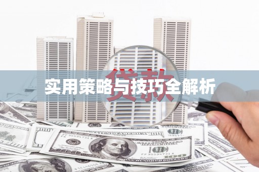 双溪实用策略与技巧全解析