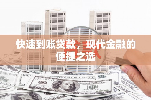 双溪快速到账贷款，现代金融的便捷之选