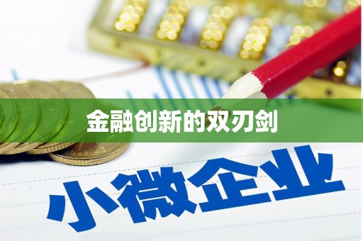 双溪金融创新的双刃剑