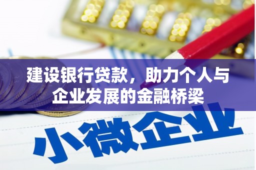 双溪建设银行贷款，助力个人与企业发展的金融桥梁
