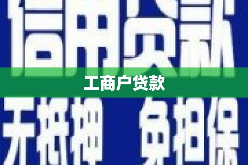 双溪工商户贷款