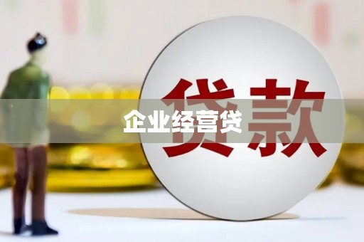 双溪企业经营贷