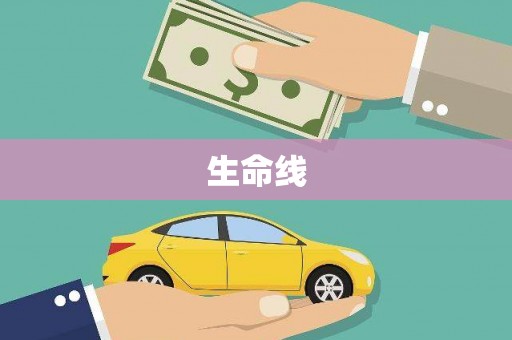 双溪生命线