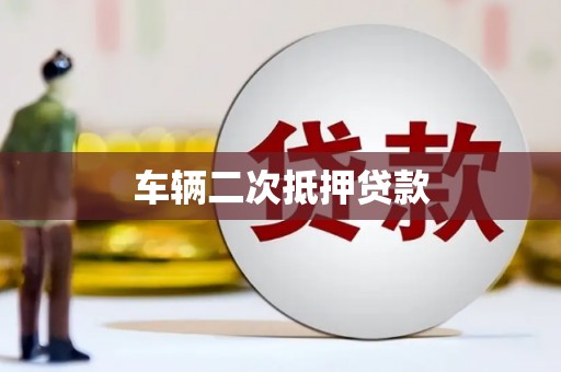 双溪车辆二次抵押贷款