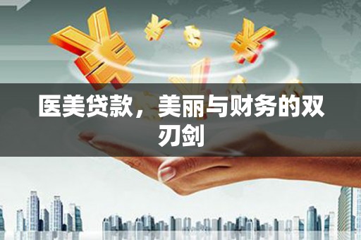 双溪医美贷款，美丽与财务的双刃剑