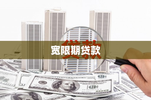 双溪宽限期贷款