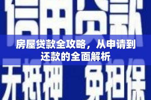 双溪房屋贷款全攻略，从申请到还款的全面解析
