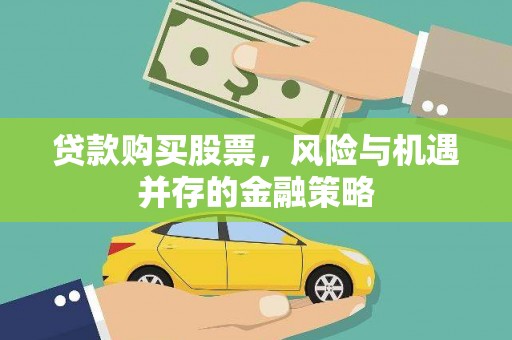 双溪贷款购买股票，风险与机遇并存的金融策略