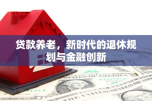 双溪贷款养老，新时代的退休规划与金融创新