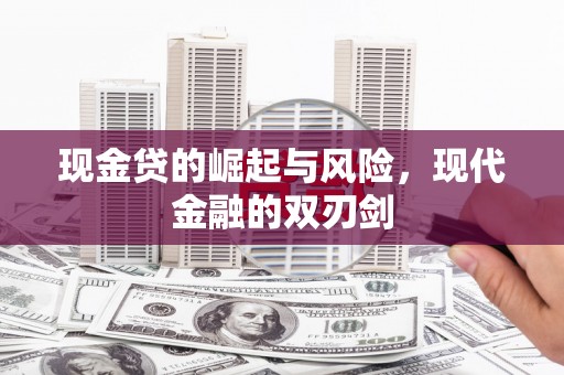 双溪现金贷的崛起与风险，现代金融的双刃剑