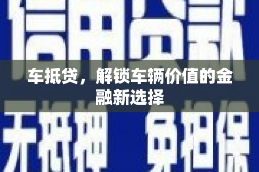 双溪车抵贷，解锁车辆价值的金融新选择