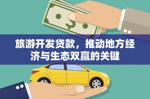 双溪旅游开发贷款，推动地方经济与生态双赢的关键