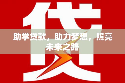 双溪助学贷款，助力梦想，照亮未来之路