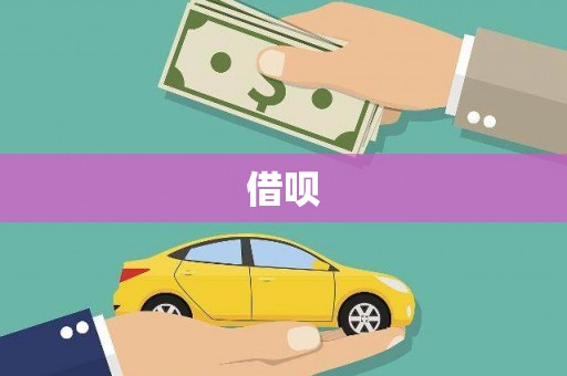 双溪借呗
