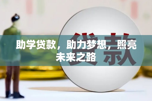 双溪助学贷款，助力梦想，照亮未来之路