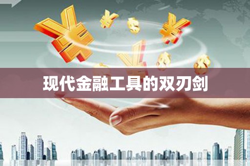双溪现代金融工具的双刃剑