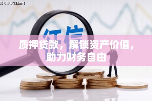 双溪质押贷款，解锁资产价值，助力财务自由