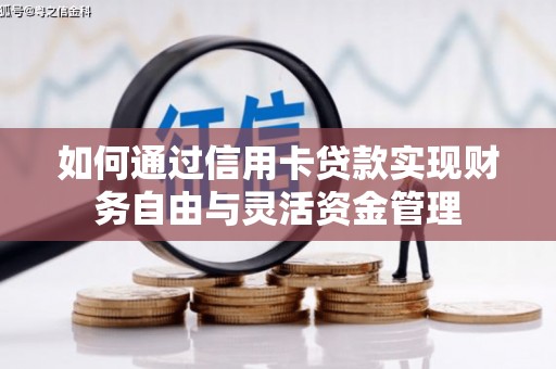 双溪如何通过信用卡贷款实现财务自由与灵活资金管理