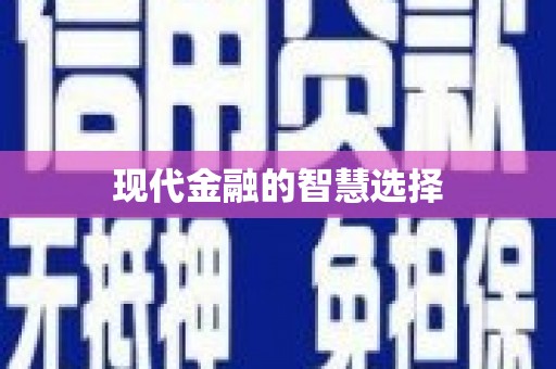 双溪现代金融的智慧选择