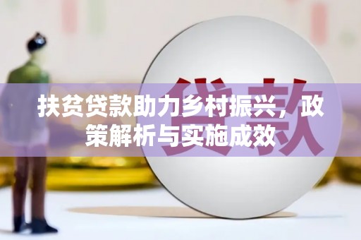 双溪扶贫贷款助力乡村振兴，政策解析与实施成效