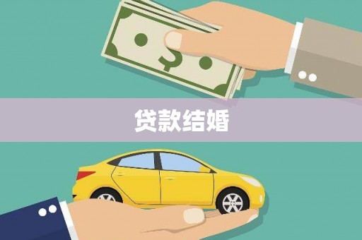 双溪贷款结婚