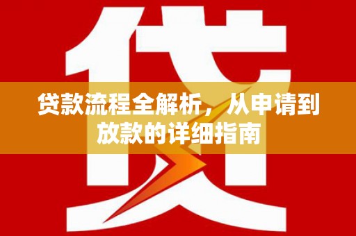 双溪贷款流程全解析，从申请到放款的详细指南